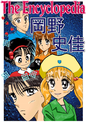 frontpage of Encyclopedia OKANO,Fumica