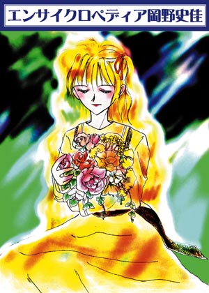 encyclopedia okanofumika rev.2